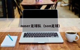 naser足球队（son足球）