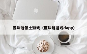 区块链领土游戏（区块链游戏dapp）
