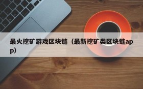 最火挖矿游戏区块链（最新挖矿类区块链app）