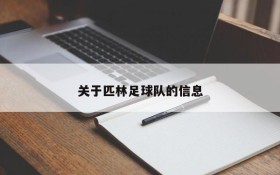关于匹林足球队的信息