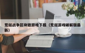 荒诞战争区块链游戏下载（荒诞游戏破解版最新）
