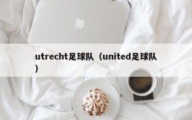 utrecht足球队（united足球队）