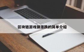 区块链游戏猜涨跌的简单介绍