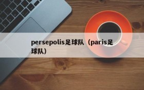 persepolis足球队（paris足球队）