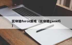 区块链force游戏（区块链gamefi）