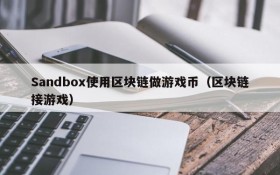 Sandbox使用区块链做游戏币（区块链接游戏）