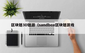区块链3D链游（sandbox区块链游戏）