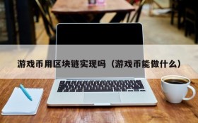 游戏币用区块链实现吗（游戏币能做什么）