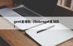 gent足球队（llobregat足球队）