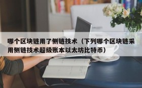 哪个区块链用了侧链技术（下列哪个区块链采用侧链技术超级账本以太坊比特币）
