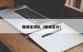 精诚足球队（精诚官方）