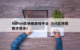 bitfun区块链游戏平台（bit区块链数字货币）
