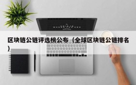 区块链公链评选榜公布（全球区块链公链排名）