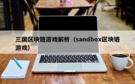 三国区块链游戏解析（sandbox区块链游戏）
