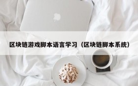 区块链游戏脚本语言学习（区块链脚本系统）