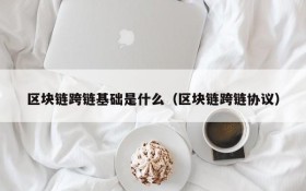 区块链跨链基础是什么（区块链跨链协议）