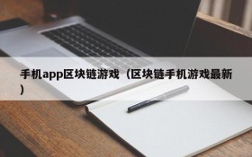 手机app区块链游戏（区块链手机游戏最新）