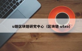 u链区块链研究中心（区块链 utxo）
