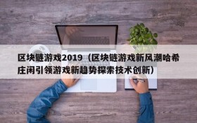 区块链游戏2019（区块链游戏新风潮哈希庄闲引领游戏新趋势探索技术创新）