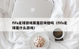 fifa足球游戏算是区块链吗（fifa足球是什么游戏）