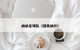 纳纳足球队（球员纳什）