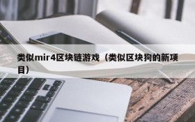 类似mir4区块链游戏（类似区块狗的新项目）