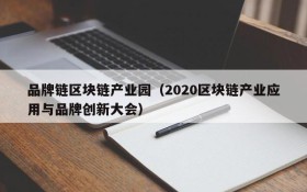 品牌链区块链产业园（2020区块链产业应用与品牌创新大会）