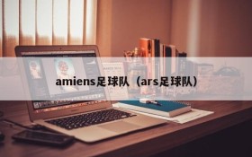 amiens足球队（ars足球队）