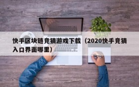 快手区块链竞猜游戏下载（2020快手竞猜入口界面哪里）