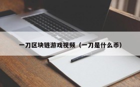 一刀区块链游戏视频（一刀是什么币）