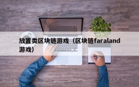 放置类区块链游戏（区块链faraland游戏）