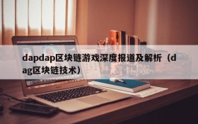 dapdap区块链游戏深度报道及解析（dag区块链技术）