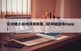 区块链小游戏评测表格（区块链游戏dapp）