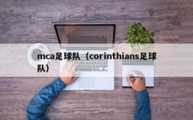mca足球队（corinthians足球队）