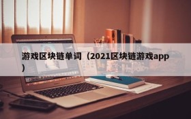 游戏区块链单词（2021区块链游戏app）