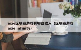axie区块链游戏有哪些收入（区块链游戏axie infinity）