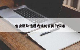 包含区块链游戏仙剑官网的词条