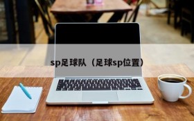 sp足球队（足球sp位置）