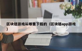 区块链游戏从哪里下载的（区块链app游戏）