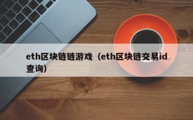 eth区块链链游戏（eth区块链交易id查询）