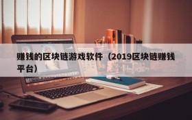 赚钱的区块链游戏软件（2019区块链赚钱平台）