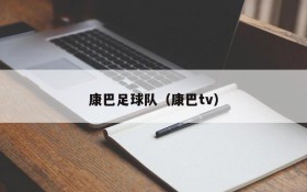康巴足球队（康巴tv）