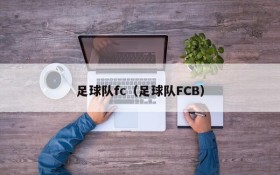 足球队fc（足球队FCB）