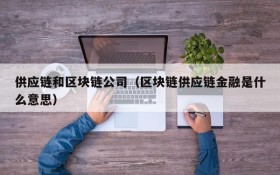 供应链和区块链公司（区块链供应链金融是什么意思）