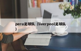 peru足球队（liverpool足球队）