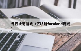 泛区块链游戏（区块链faraland游戏）