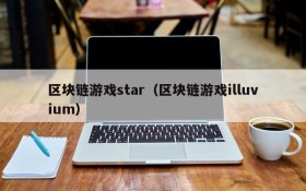 区块链游戏star（区块链游戏illuvium）