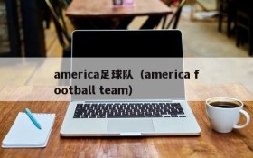 america足球队（america football team）
