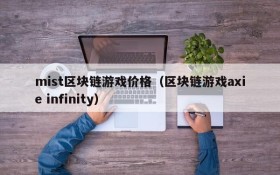 mist区块链游戏价格（区块链游戏axie infinity）