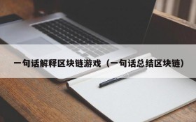 一句话解释区块链游戏（一句话总结区块链）
